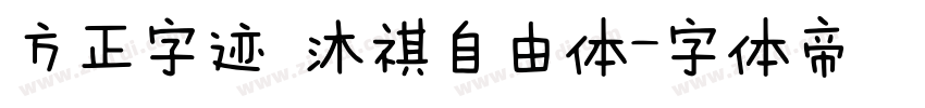 方正字迹 沐祺自由体字体转换